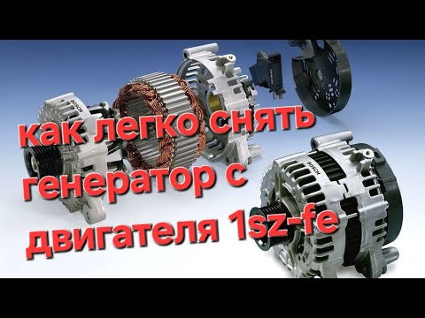 Видео: снятие генератора toyota vitz с двигателем 1sz-fe,без шибких заморочек.