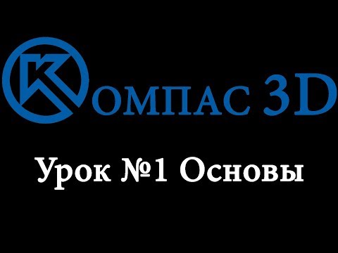 Видео: Компас 3D для начинающих. Урок № 1 основы