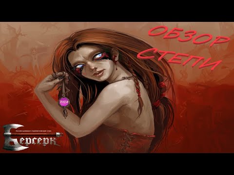 Видео: Берсерк " Нашествие Тьмы".  Обзор карт от Тнатума. Степи. Часть 1