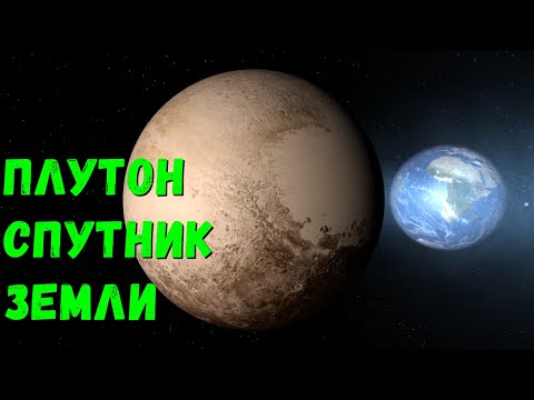 Видео: Что, если Плутон станет спутником Земли (universe sandbox 2)