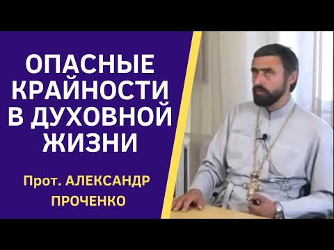 Видео: Опасные КРАЙНОСТИ в ДУХОВНОЙ ЖИЗНИ (полная лекция) Прот.Александр ПРОЧЕНКО