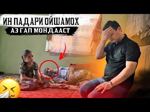 Видео: КАРИБ ДУ СОЛ МЕШАВАД КИ АЗ ЧОЯШ НАМЕЧУМБАД ПАДАРИ ОЙШАМОХ 😭😭