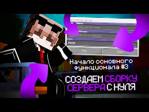 Видео: 💫 КАК СОЗДАТЬ СЕРВЕР В МАЙНКРАФТ? 🌐ОБЗОР! 🚀 НАЧАЛО ОСНОВНОГО ФУНКЦИОНАЛА #3