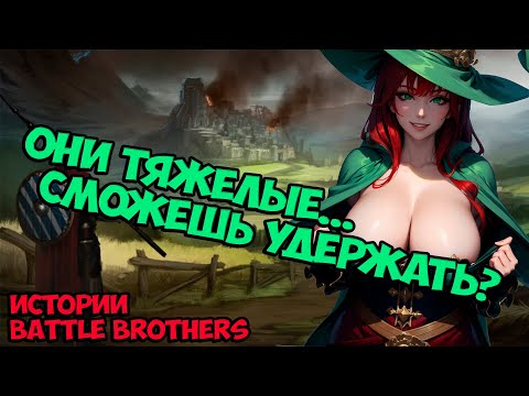 Видео: Мой маленький ВАААГХ! | Истории Battle Brothers Legends