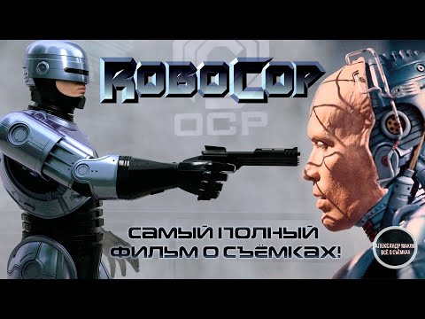 Видео: РОБОКОП: Самый ПОДРОБНЫЙ фильм о съёмках оригинала 1987 года! / рус.озвучка