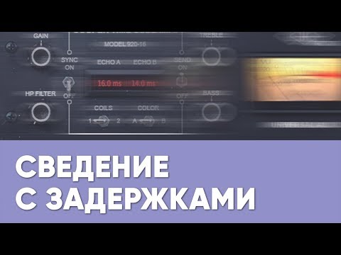 Видео: Профессиональное сведение с использованием задержек