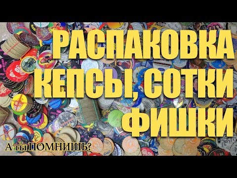 Видео: 📺 Распаковка Кепсов, Сотки, Фишки и Битки - анонс будущих лотов