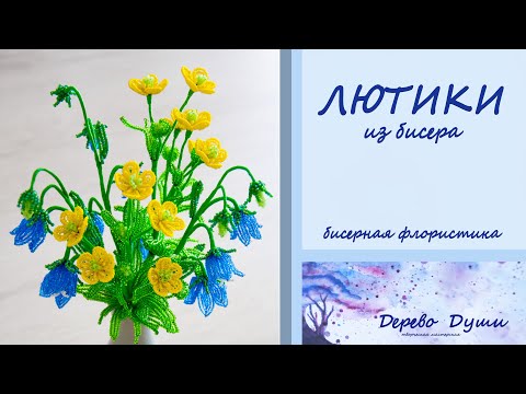 Видео: ЛЮТИКИ из бисера / Цветы из бисера / Бисерная флористика МК / Beaded buttercups