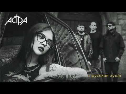 Видео: астра - русская душа