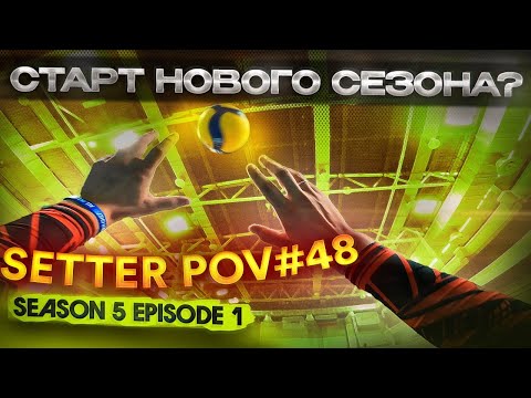 Видео: СТАРТ САМОГО МАСШТАБНОГО СЕЗОНА | ВОЛЕЙБОЛ ОТ ЛИЦА СВЯЗУЮЩЕГО | СЕРИЯ 1