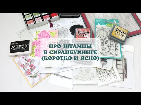 Видео: Про штампы в скрапбукинге (коротко и ясно)