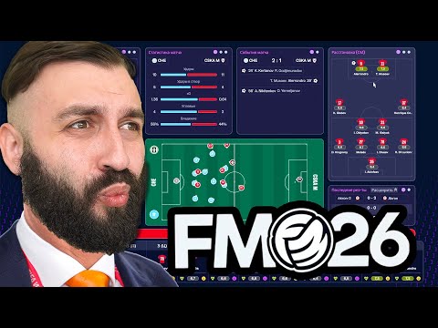 Видео: Я попробовал FOOTBALL MANAGER 26 - ЛУЧШИЙ симулятор ТРЕНЕРА?