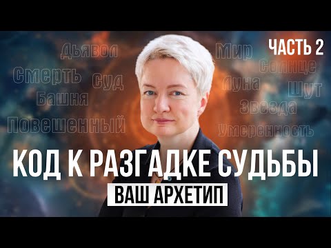 Видео: Как понять ИСТИННОЕ Я и расправить крылья | Нумерология от Натальи Яницкой