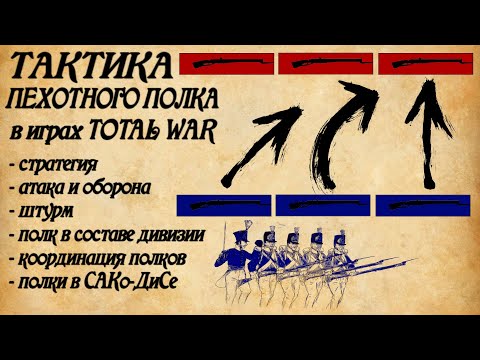 Видео: Тактика пехотного полка в Total war.