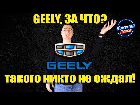 Видео: Что не так с GEELY?/Atlas Coolray Tugella Monjaro