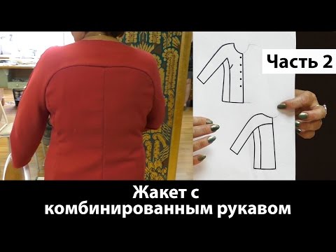 Видео: Пошив жакета с комбинированным рукавом? Раскрой и сборка. Часть 2 #жакет #пошивжакета