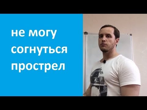 Видео: "Утром не могу согнуться" болит спина.