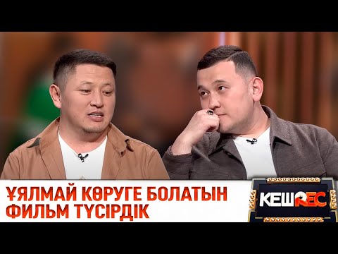 Видео: Нұрболхан Шарапов пен Елдос Кәдірханов көздеріне жас алды | КешREC