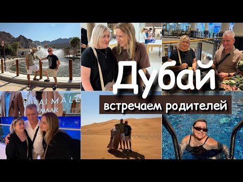 Видео: МЫ С РОДИТЕЛЯМИ ПРИЛЕТЕЛИ В ЭМИРАТЫ | ТУРИСТИЧЕСКАЯ ПРОГРАММА ДУБАЙ | ПУСТЫНЯ, ГОРЫ, МОРЕ 
