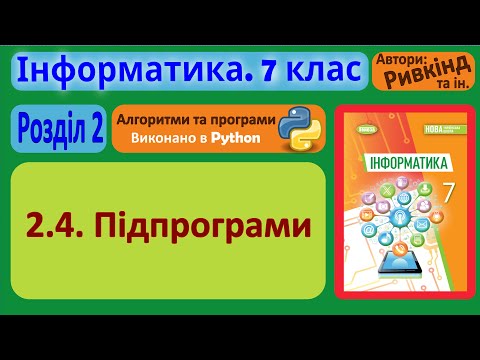 Видео: 2.4. Підпрограми (Python) | 7 клас | Ривкінд