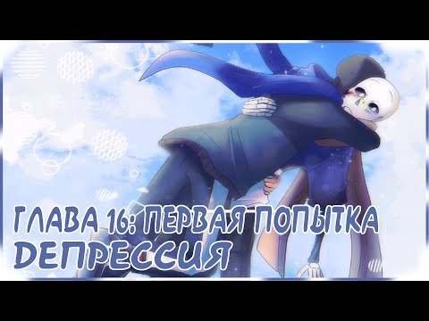 Видео: ГЛАВА 16: ПЕРВАЯ ПОПЫТКА - ДЕПРЕССИЯ