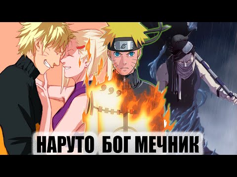 Видео: НАРУТО МЕЧНИК ТУМАНА/НАРУТО ПАРЕНЬ ИНО/ЖИВАЯ ОЗВУЧКА/АЛЬТЕРНАТИВНЫЙ СЮЖЕТ НАРУТО/ВСЕ ЧАСТИ/ГАРЕМ