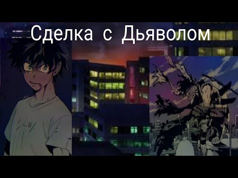 Видео: Сделка с Дьяволом—Альтернативный Сюжет Мга-Часть 1