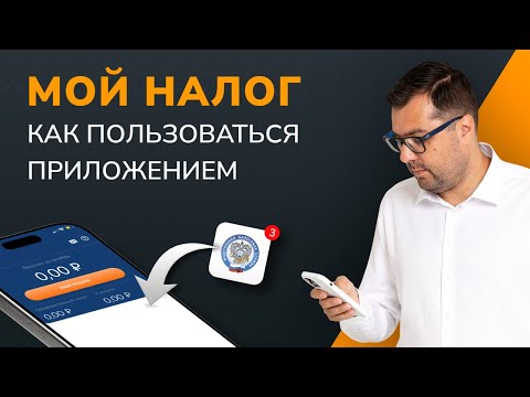 Видео: Как пользоваться приложением «Мой налог»#подпислон #эдо