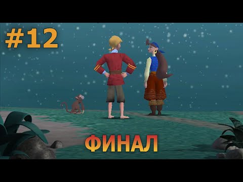 Видео: Escape from Monkey Island - Прохождение #12 (финал)