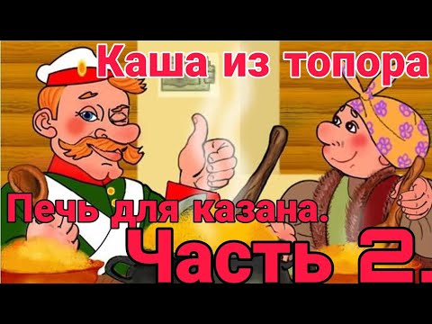 Видео: Печь для казана. Часть 2."Каша из топора". Stove for a cauldron. And the tale "Porridge from an ax".