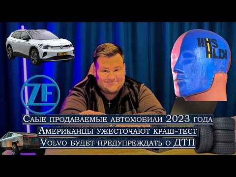 Видео: Самые продаваемые автомобили 2023, Volvo предупреждает о ДТП, Американцы ужесточают краш-тесты...