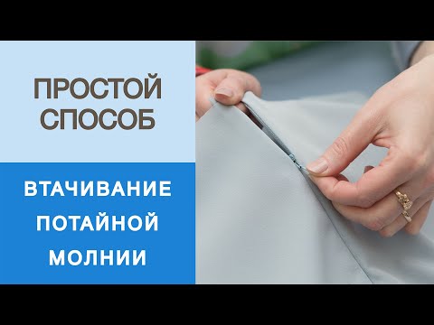 Видео: Как втачать потайную молнию в юбку-полусолнце? Мастер-класс по шитью.Легкий способ втачивания молнии