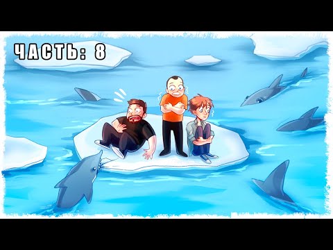 Видео: ЗАСТРЯЛИ ВО ЛЬДАХ!!! ВЫЖИВАНИЕ В RAFT!!! (ЧАСТЬ 8)
