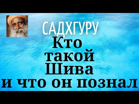 Видео: Садхгуру - Кто такой Шива и что он познал