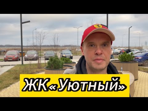Видео: ЖК «Уютный» Новоселье