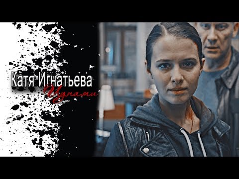 Видео: ► Катя Игнатьева || ЦУНАМИ