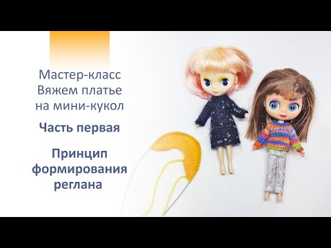 Видео: Мастер-класс. Вяжем платье на куклу Petite Blythe (Mini Pullip, Littlest Pet Shop Blythe)  1 часть