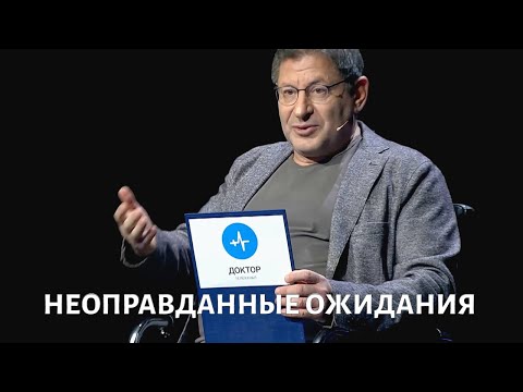 Видео: Неоправданные ожидания. Психолог Михаил ЛАБКОВСКИЙ