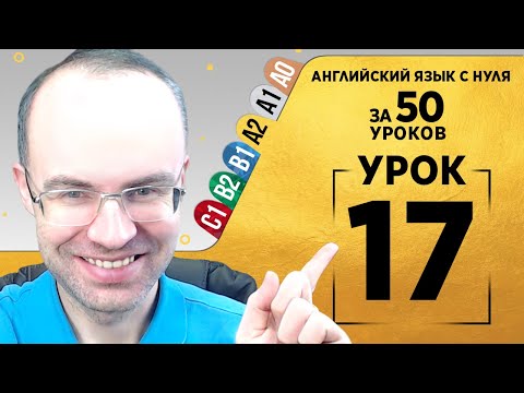 Видео: Английский язык для среднего уровня за 50 уроков A2 Уроки английского языка Урок 17