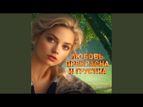 Видео: Как молоды мы были