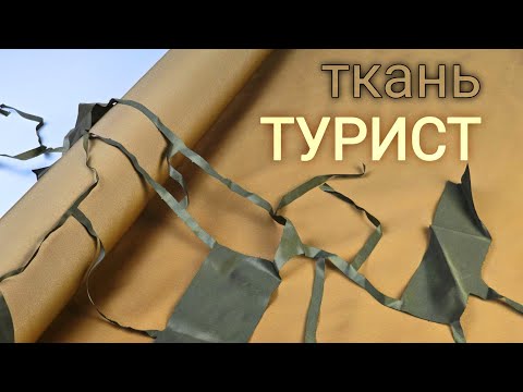 Видео: Подкладочная ткань Турист (Балтекс) для пошива снаряжения, сумок иирюкзаков Чёрный, койот, олива