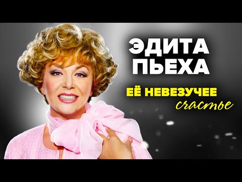 Видео: Эдита Пьеха. Её невезучее счастье