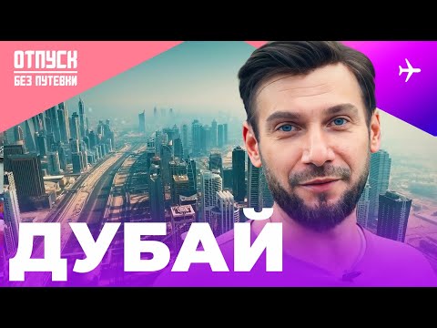 Видео: ДУБАЙ / центр шоппинга и самый большой в мире аквариум / ОТПУСК БЕЗ ПУТЕВКИ
