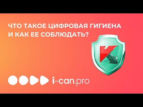 Видео: Что такое цифровая гигиена и как её соблюдать?