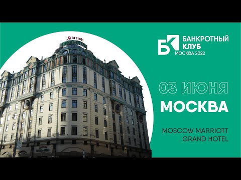 Видео: Заседания Банкротного клуба - Москва - 03 июня 2022 г.