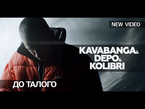 Видео: Kavabanga Depo Kolibri - До талого (Премьера клипа, 2019)