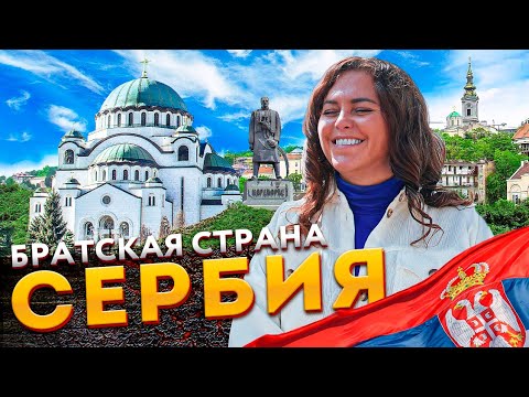 Видео: Белград, Сербия — Радушие и гостеприимство