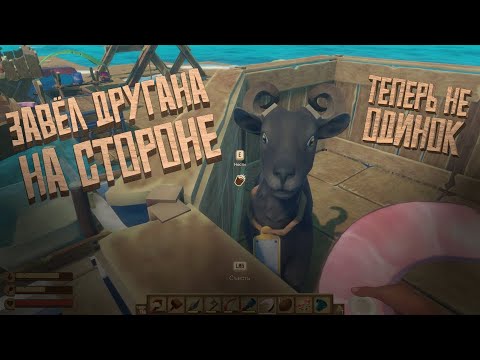 Видео: ЗАВЕЛ ДРУГА НА СТОРОНЕ ➯ Raft: The First Chapter #5