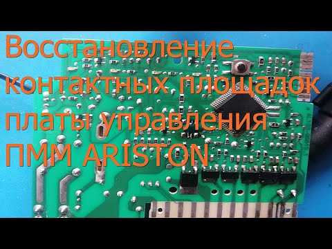 Видео: Ремонт платы управления посудомоечной машины