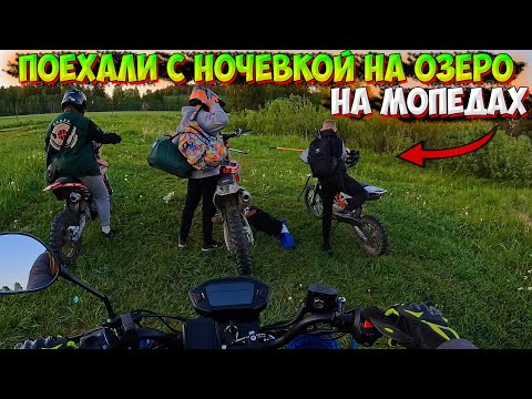 Видео: ПОЕХАЛИ С НОЧЕВКОЙ НА МОТОЦИКЛАХ НА ОЗЕРО |УТРЕННЯЯ РЫБАЛКА!|